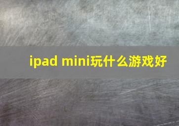 ipad mini玩什么游戏好